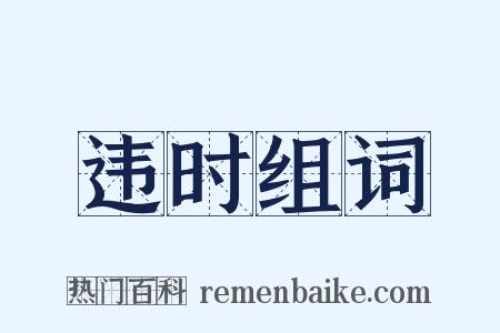 违时组词是什么意思的图片